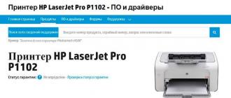 HP LaserJet P1102 প্রিন্টার ইনস্টল করা হচ্ছে: সংযোগ, সেটিংস কেন আপনাকে সর্বশেষ সংস্করণে ড্রাইভার আপডেট করতে হবে